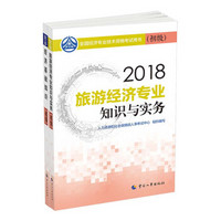 经济师初级2018旅游经济专业教材套装 2018年全国经济专业技术资格考试用书旅游经济专业套装 经济基础知识+专业知识与实务（套装全2册）