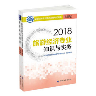 经济师初级2018旅游经济专业教材套装 2018年全国经济专业技术资格考试用书旅游经济专业套装 经济基础知识+专业知识与实务（套装全2册）