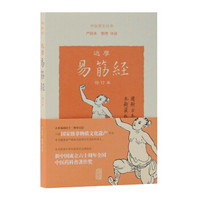 《达摩易筋经》(修订本)