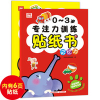 0-3岁专注力训练贴纸书(套装2册):记忆力+判断力