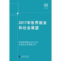 2017年世界就业和社会展望