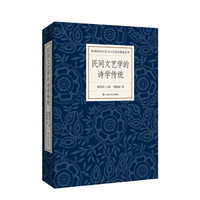 民间文艺学的诗学传统