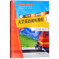 新时代大学英语视听教程1