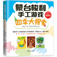 蒙台梭利手工游戏:四季大探索