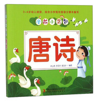 唐诗/学前小背包