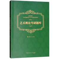 艺术概论考研题库