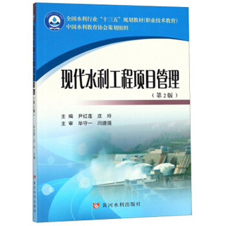 现代水利工程项目管理(第2版职业技术教育全国水利行业十三五规划教材)