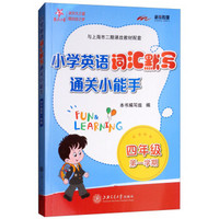 4年级第一学期/(上海)小学英语词汇默写通关小能手