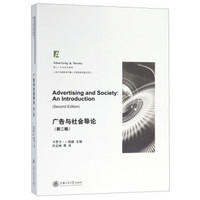 广告与社会导论(第2版核心广告学系列教程)