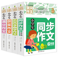 小学生六年级同步作文+满分作文+获奖作文+600字限字 六年级作文书素材辅导精选套装作文大全（套装共4册）