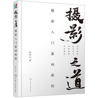 摄影之道:摄影入门基础教程