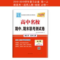 天利38套 2019名校期中期末联考测试卷新课改 高一上--地理(人教必修1)