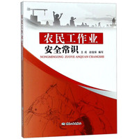 农民工作业安全常识