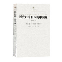 近代以来日本的中国观·第二卷（1603-1840）