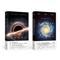 《给忙碌者的天体物理学+给好奇者的暗黑物理学》（套装共2册）
