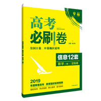 理想树 2019版 高考必刷卷 信息12套 数学（理） 定制卷 适用于全国2、3卷地区