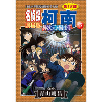 名侦探柯南剧场版(第十八部):异次元的狙击手(下)