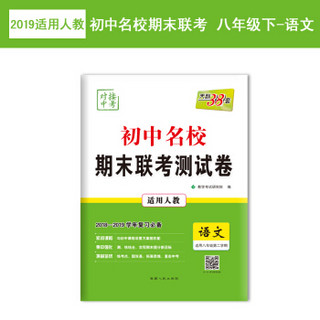 天利38套 2018-2019学年 初中名校期末联考测试卷--语文 八年级第二学期 人教