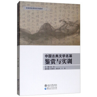 中国古典文学名篇鉴赏与实训(实践技能课程系列教材)