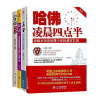 青少年励志（套装共4册）（哈佛凌晨四点半+三字经说什么+止学-知止的人生智慧+解“语”）