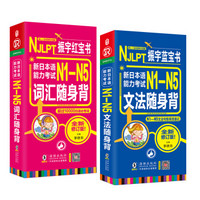 日语红蓝宝书 新日本语能力考试 N1-N5词汇+文法随身背 N1N2N3N4N5单词（套装共2册）中