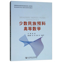 少数民族预科高等数学