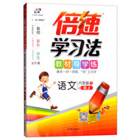 语文(6下RJ版全彩版)/倍速学习法