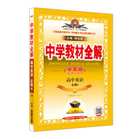 中学教材全解学案版 高中英语 必修4 RJ版 人教版 2018版