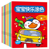 宝宝快乐涂色（套装全10册）