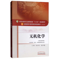 无机化学——十三五规划