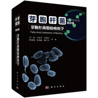 芽胞杆菌·第四卷 芽胞杆菌脂肪酸组学