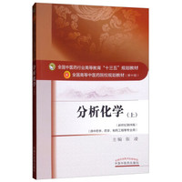 分析化学（上）·全国中医药行业高等教育“十三五”规划教材