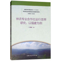 林农专业合作社运行效率研究:以福建为例/林农专业合作组织运行机理系列研究