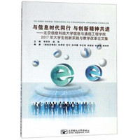 与信息时代同行,与创新精神共进:北京信息科技大学信息与通信工程学院/李学华