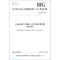 中华人民共和国化工行业标准（HG/T 2423-2018）：工业对苯二甲酸二（2-乙基己基）酯（DOTP）