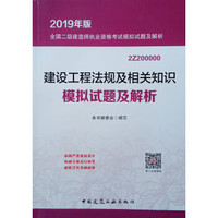 建设工程法规及相关知识模拟试题及解析(2019年版2Z200000)/全国二级建造师执业资格考试