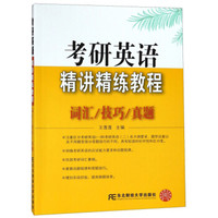 考研英语精讲精练教程(词汇技巧真题)