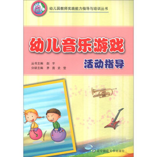 幼儿音乐游戏活动指导