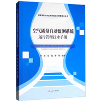 空气质量自动监测系统运行管理技术手册