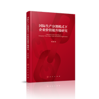 国际生产分割模式下企业价值链升级研究