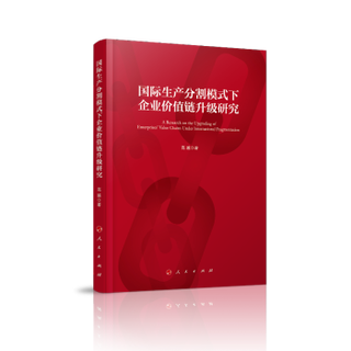 国际生产分割模式下企业价值链升级研究