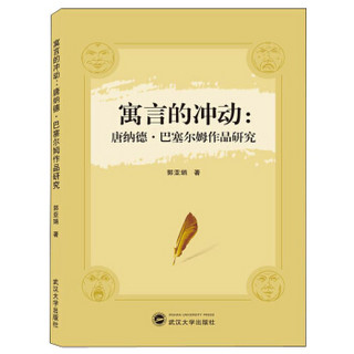 寓言的冲动：唐纳德·巴塞尔姆作品研究