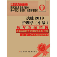 2019护理学（中级）历年真题精析