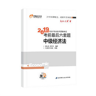 东奥中级会计职称2019教材 轻松过关4《考前最后六套题》中级经济法