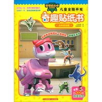 丛林捉迷藏/帮帮龙出动恐龙探险队:儿童全脑开发奇趣贴纸书