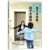 如何说孩子才会听,怎么听孩子才会说