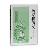  上海古籍出版社 杨家将演义