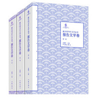 新中国70年文学丛书：报告文学卷