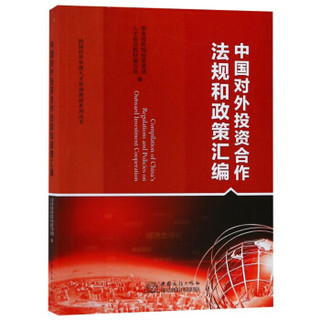 中国对外投资合作法规和政策汇编/跨国经营管理人才培训教材系列丛书