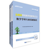 中公版·2019云南省特岗教师招聘：数学基础知识+历年模拟（京东套装2册）